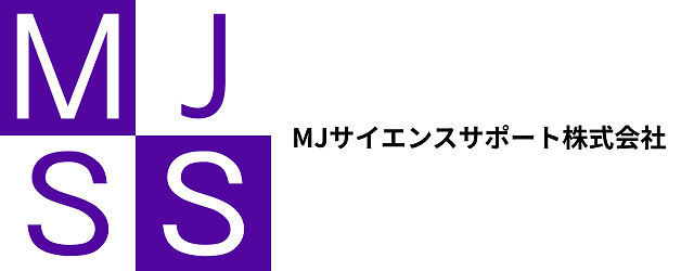 -2025 ライフサイエンス専門マーケティングサポート｜MJサイエンスサポート株式会社 　適格請求書発行事業者登録番号：T1020001140825