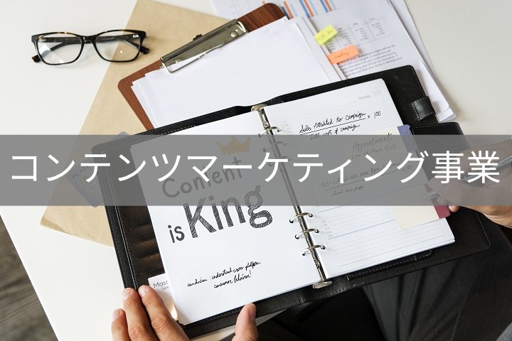 ContentsMarketing / コンテンツマーケティング事業