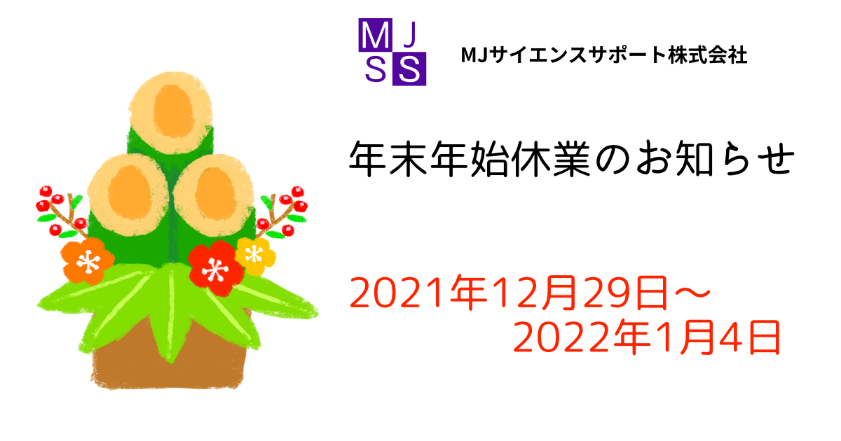 年末年始休業
